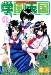 学園天国 4-1【フルカラーコミックス】