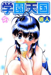 学園天国 5-1【フルカラーコミックス】