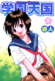 学園天国 8-1【フルカラーコミックス】