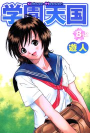 学園天国 8-2【フルカラーコミックス】