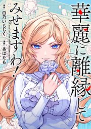 華麗に離縁してみせますわ！（分冊版） 第10話