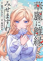 華麗に離縁してみせますわ！（分冊版） 第25話