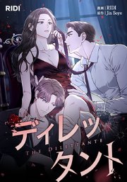 ディレッタント【タテヨミ】28話