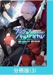 ダンジョンバトルロワイヤル～魔王になったので世界統一を目指します～ 【分冊版】（3）