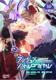 ダンジョンバトルロワイヤル～魔王になったので世界統一を目指します～【分冊版】