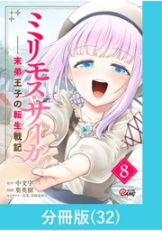 ミリモス・サーガ－末弟王子の転生戦記【分冊版】 （32）