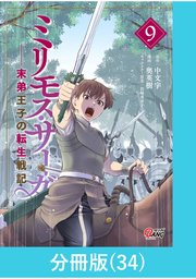 ミリモス・サーガ－末弟王子の転生戦記【分冊版】 （34）