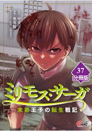 ミリモス・サーガ－末弟王子の転生戦記【分冊版】 （37）