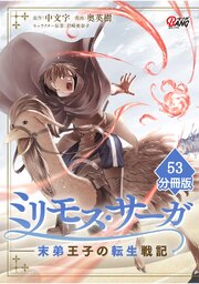 ミリモス・サーガ－末弟王子の転生戦記【分冊版】 （53）