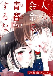 人の余命で青春するな［1話売り］ Day7