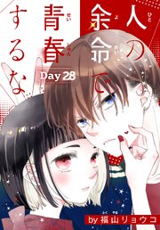 人の余命で青春するな［1話売り］　Day28