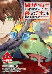 異世界の戦士として国に招かれたけど、断って兵士から始める事にした 【分冊版】（52）