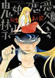 鬼娘恋愛禁止令（完全版） 分冊版
