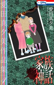 愛田真夕美作品集