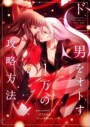 ドS男をオトす1万の攻略方法【タテヨミ】第129話