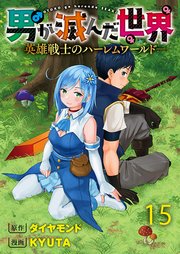 男が滅んだ世界 ―英雄戦士のハーレムワールド― WEBコミックガンマぷらす連載版　第十五話
