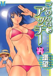 ごめんね♡アッチー 上巻