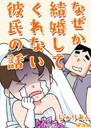 なぜか結婚してくれない彼氏の話19