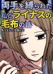 両手を縛られた私とライナスの毛布の話9