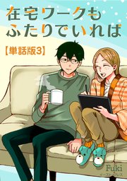在宅ワークもふたりでいれば 単話版3