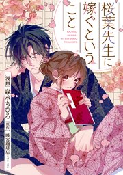 桜葉先生に嫁ぐということ 7話