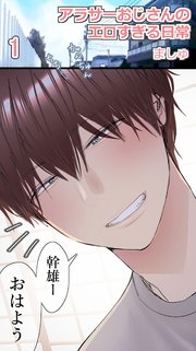 アラサーおじさんのエロすぎる日常