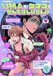 UMAがタマゴを産んでほしいらしい 4巻