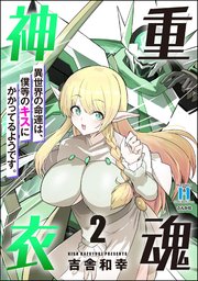 重魂神衣 異世界の命運は、僕等のキスにかかってるようです。