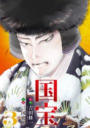 国宝