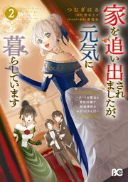 家を追い出されましたが、元気に暮らしています ～チートな魔法と前世知識で快適便利なセカンドライフ！～