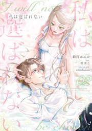 私は選ばれない 2巻