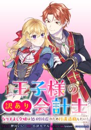 王子様の訳あり会計士　なりすまし令嬢は処刑回避のため円満退職したい！　【連載版】: 13