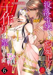 没落令嬢なのに灼愛王子から子作りを望まれました～孕むまで抱き愛される極上の閨～