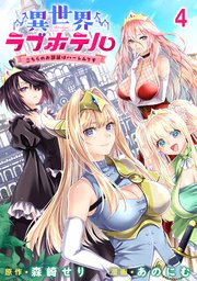 異世界ラブホテル こちらのお部屋はハーレムです WEBコミックガンマぷらす連載版 第四話