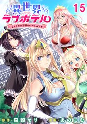 異世界ラブホテル こちらのお部屋はハーレムです WEBコミックガンマぷらす連載版 第十五話