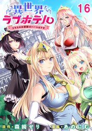 異世界ラブホテル こちらのお部屋はハーレムです WEBコミックガンマぷらす連載版