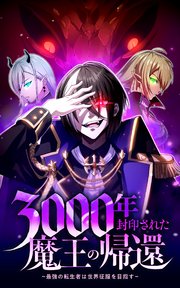 3000年封印された魔王の帰還 ～最強の転生者は世界征服を目指す～【タテヨミ】第3話 ハンターギルド支部