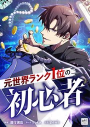 元世界ランク1位の初心者 第9話【タテスク】