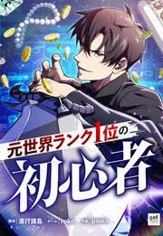 元世界ランク1位の初心者 【タテスク】