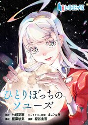 ひとりぼっちのソユーズ　第１８話　後編
