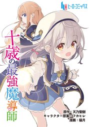 十歳の最強魔導師 第5話 前編
