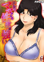 子育てママさんの性欲は強い(6)