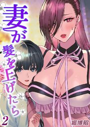 妻が髪を上げたら(2)