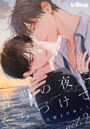 青藍の夜にくちづけて act.2