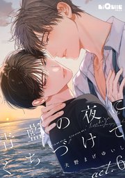 青藍の夜にくちづけて act.6