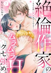 【ラブパルフェ】絶倫作家のムラムラHはクセ強め。～先生の熱い××受けとめます！ 7