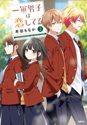 一軍男子は恋してる