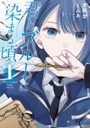 君とブルーに染まる頃 1