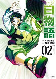 白物語 02