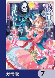 骸骨王と身代わりの王女 ルーナと臆病な王様【分冊版】 7
